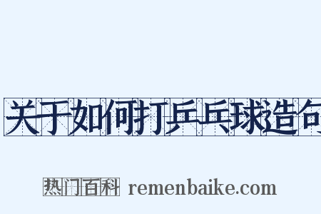 关于如何打乒乓球造句是什么意思的图片